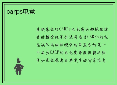 carps电竞