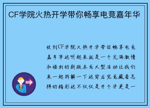 CF学院火热开学带你畅享电竞嘉年华