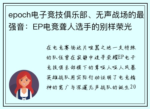 epoch电子竞技俱乐部、无声战场的最强音：EP电竞聋人选手的别样荣光