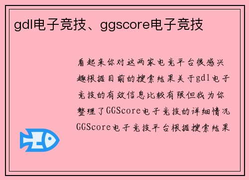 gdl电子竞技、ggscore电子竞技