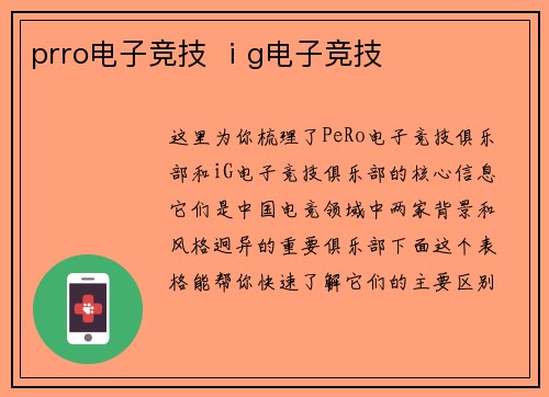 prro电子竞技 ⅰg电子竞技