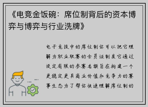 《电竞金饭碗：席位制背后的资本博弈与博弈与行业洗牌》