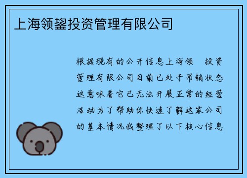 上海领鋆投资管理有限公司