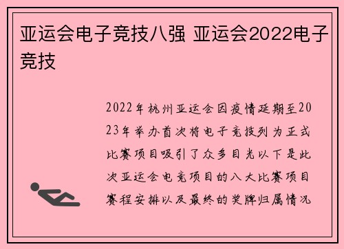 亚运会电子竞技八强 亚运会2022电子竞技