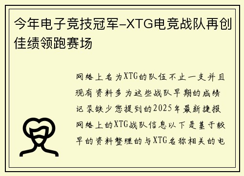 今年电子竞技冠军-XTG电竞战队再创佳绩领跑赛场
