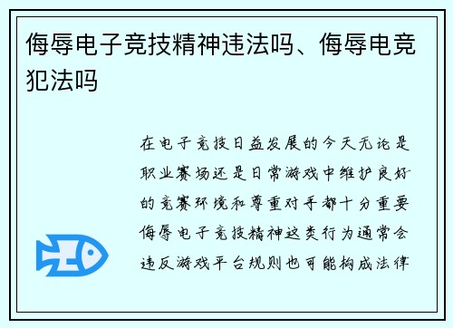 侮辱电子竞技精神违法吗、侮辱电竞犯法吗