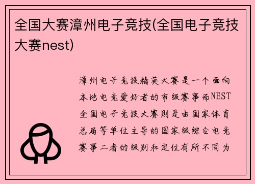 全国大赛漳州电子竞技(全国电子竞技大赛nest)
