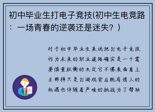 初中毕业生打电子竞技(初中生电竞路：一场青春的逆袭还是迷失？)