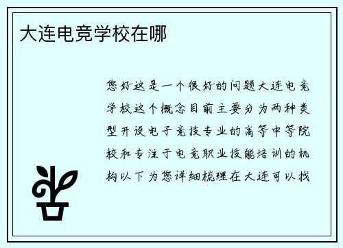 大连电竞学校在哪