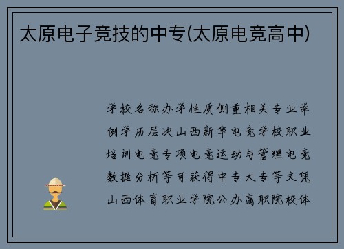 太原电子竞技的中专(太原电竞高中)