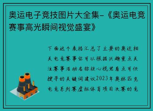 奥运电子竞技图片大全集-《奥运电竞赛事高光瞬间视觉盛宴》