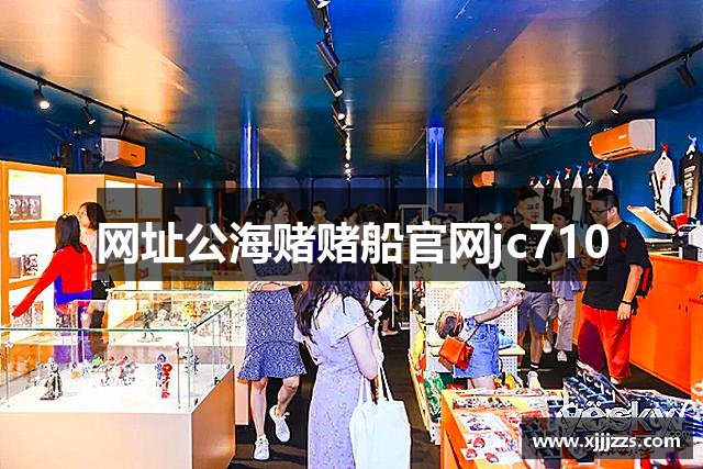 网址公海赌赌船官网jc710